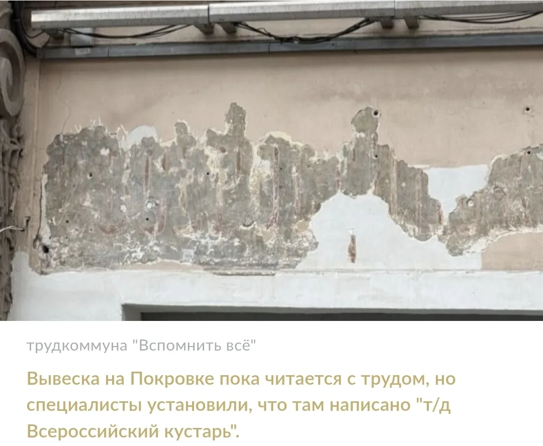 "Всероссийского кустаря" нашли под слоем штукатурки в центре Москвы

Старинную вывеску на доходном д