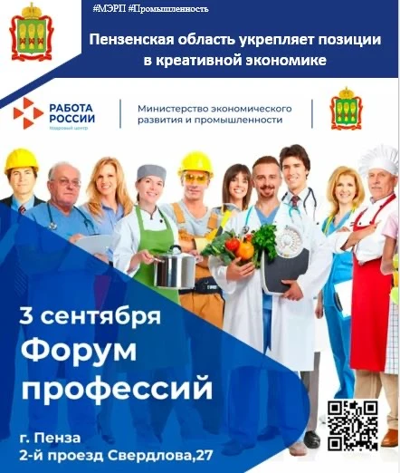 🔔 3 сентября 2026 года Министерством экономического развития и промышленности Пензенск...