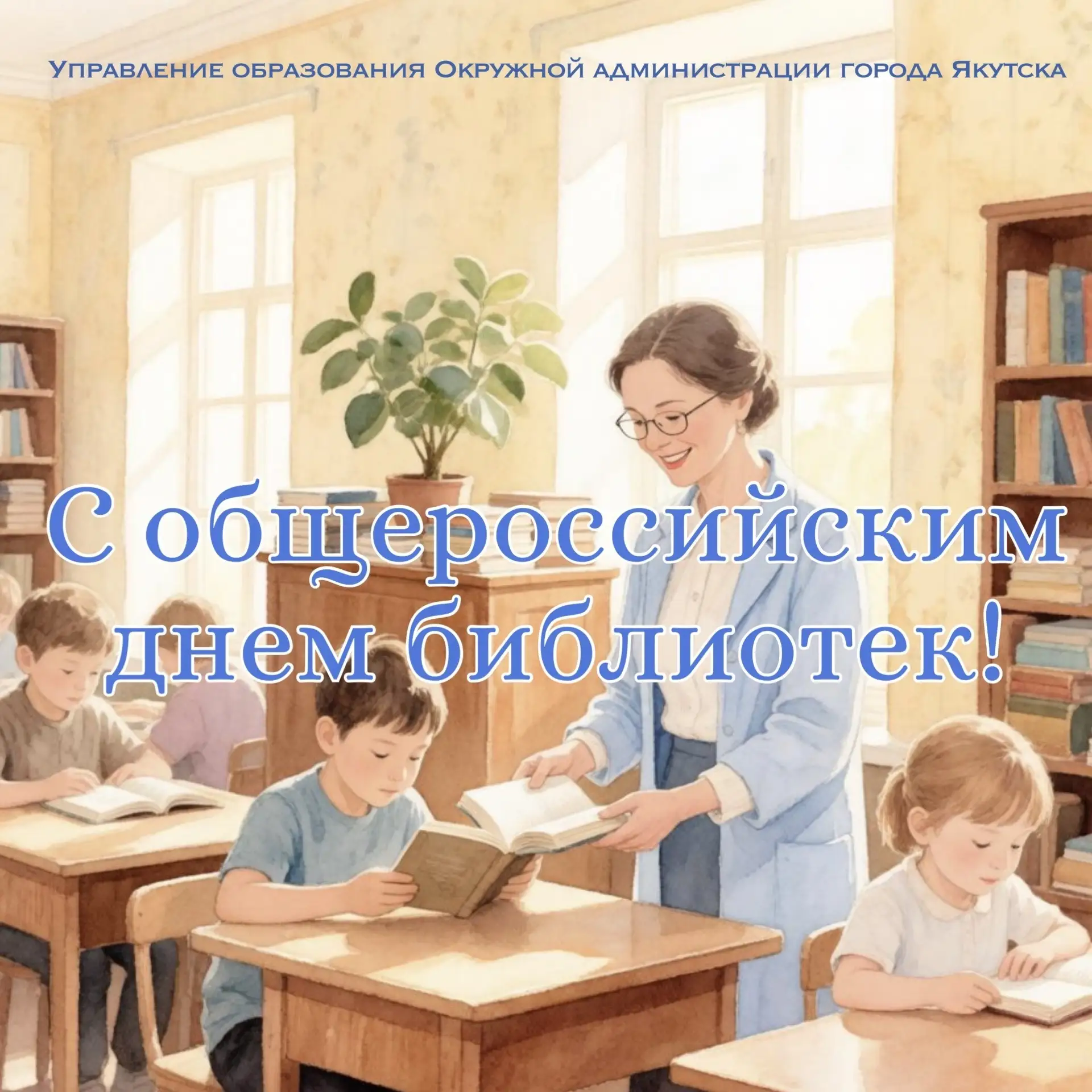 📚 С общероссийским днем библиотек!