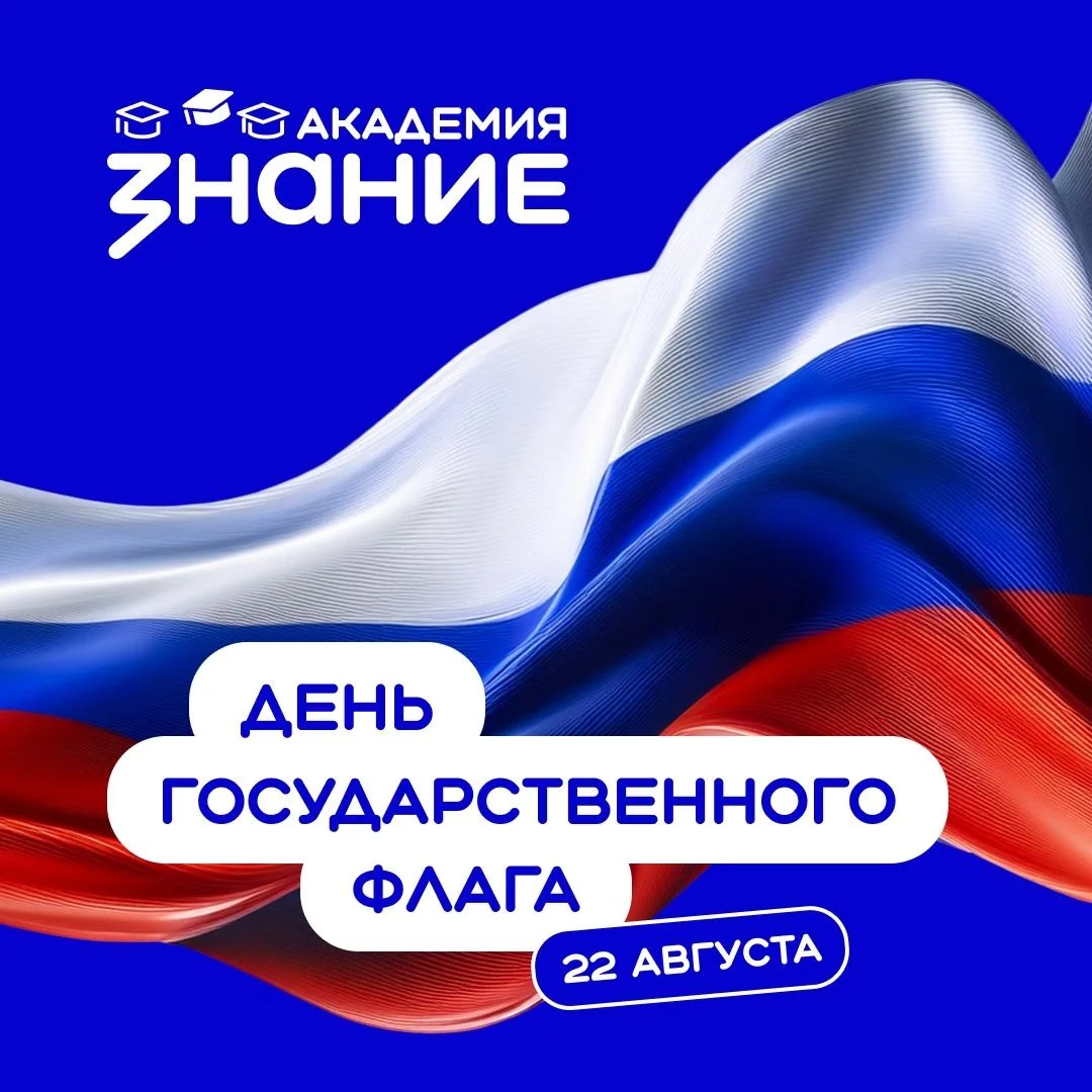 🎉 22 августа Россия отмечает праздник – День Государственного флага. Для нас День флаг...