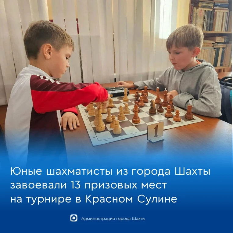 Юные шахматисты из города Шахты завоевали 13 призовых мест на зональном этапе Гран-При ...