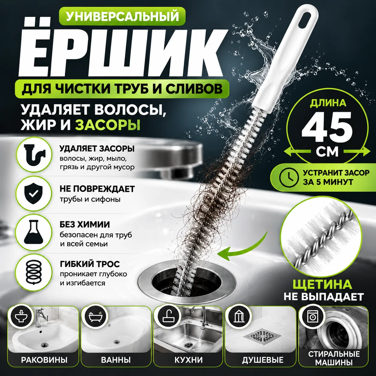 Трос для прочистки труб 45 см с ершиком и вантузом