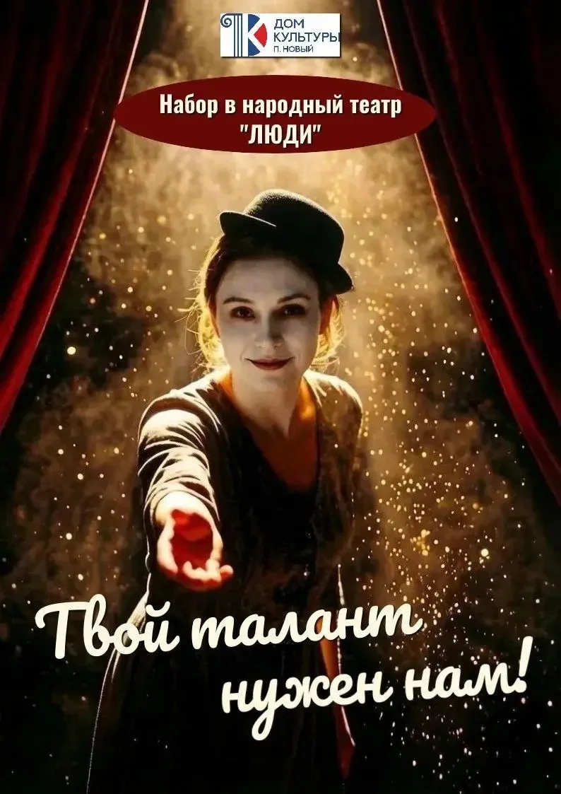 🎭 НАРОДНЫЙ ТЕАТР «ЛЮДИ» ОБЪЯВЛЯЕТ НАБОР УЧАСТНИКОВ!