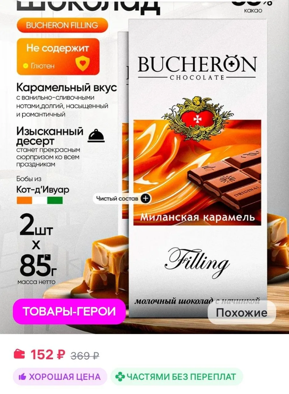 Шоколад с начинкой миланская карамель 2 штуки по 85г BUCHERON