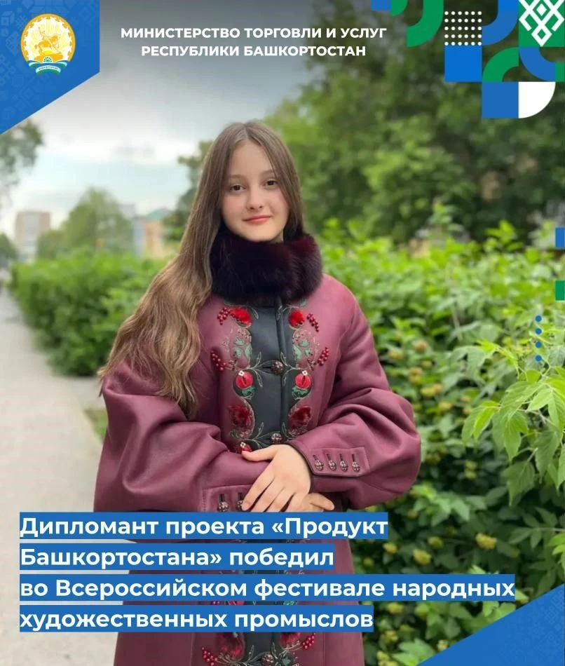 📌📌 Дипломант проекта «Продукт Башкортостана» ООО «Ателье «Салават» стал победителем V...