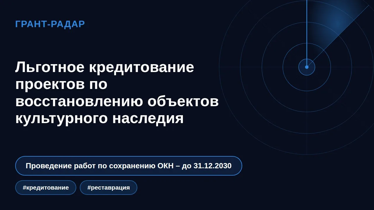🏛️ Льготное кредитование на восстановление объектов культурного наследия