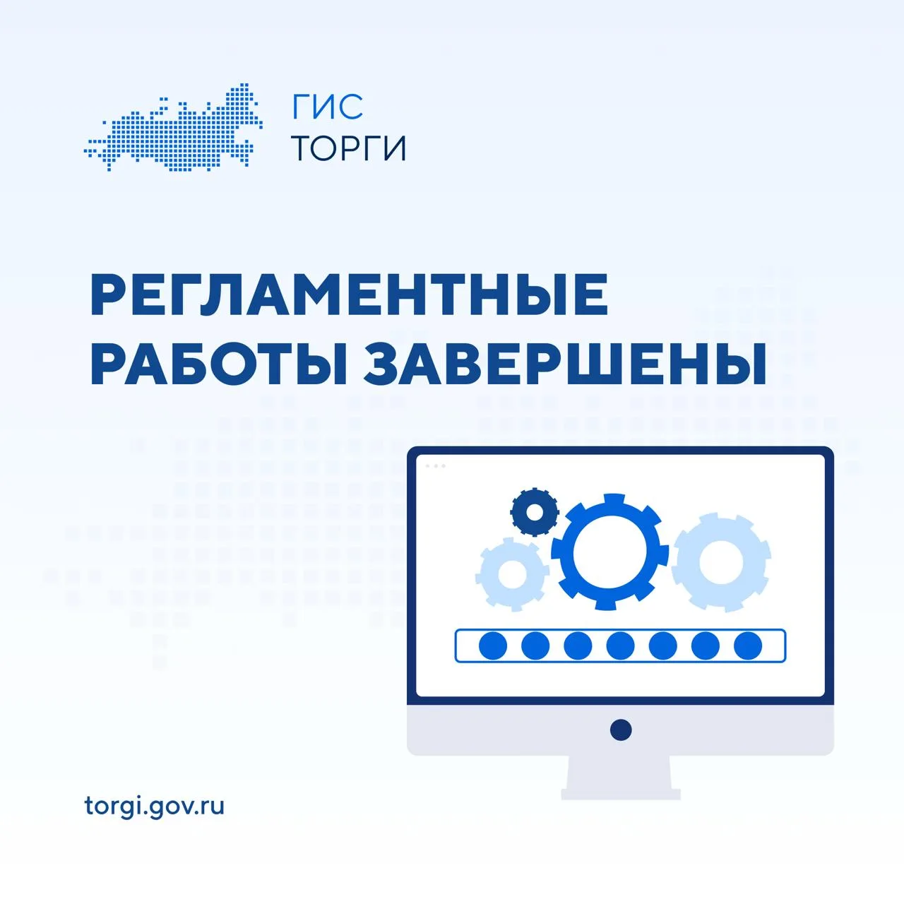 ✔️ РЕГЛАМЕНТНЫЕ РАБОТЫ ЗАВЕРШЕНЫ ✔️  Информируем о завершении плановых регламентных работ.  ГИС ТОРГ