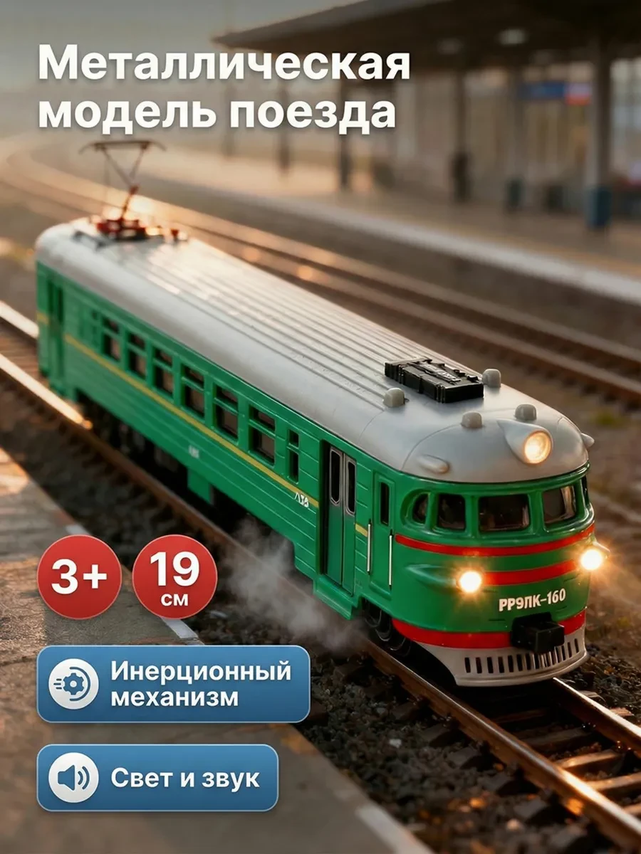 ⚡️ Металлическая игрушка поезд электричка, ТехноПарк