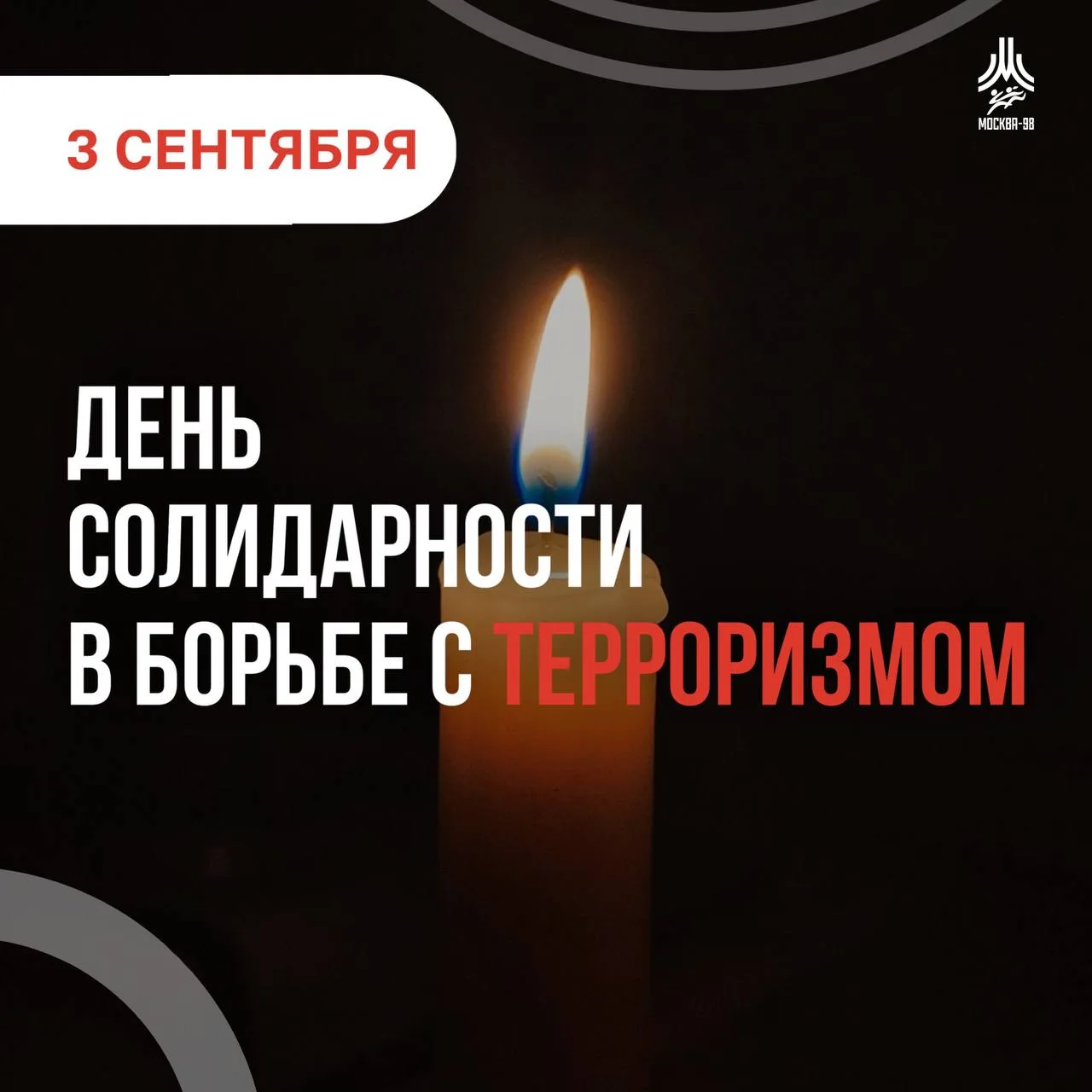 День солидарности в борьбе с терроризмом