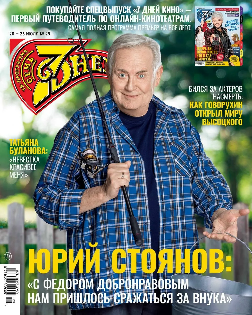🎬  Всенародный любимец Юрий Стоянов на обложке нового номера журнала «7 дней» 🤩