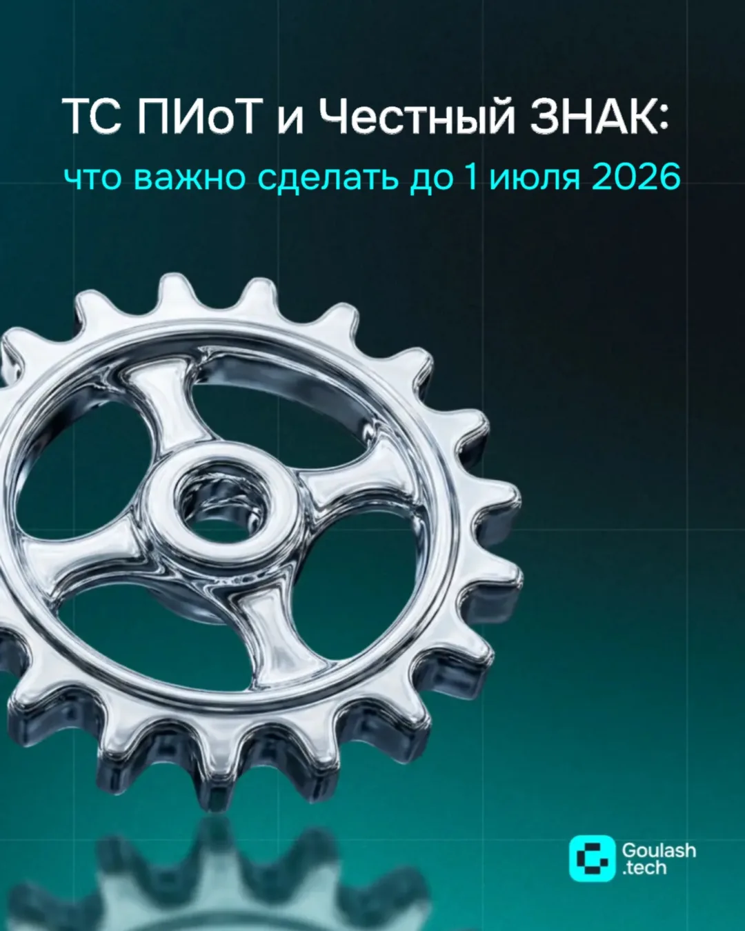 🚨ТС ПИоТ и Честный ЗНАК: что важно сделать до 1 июля 2026 года

Спешим уведомить вас, что с 1 июля 