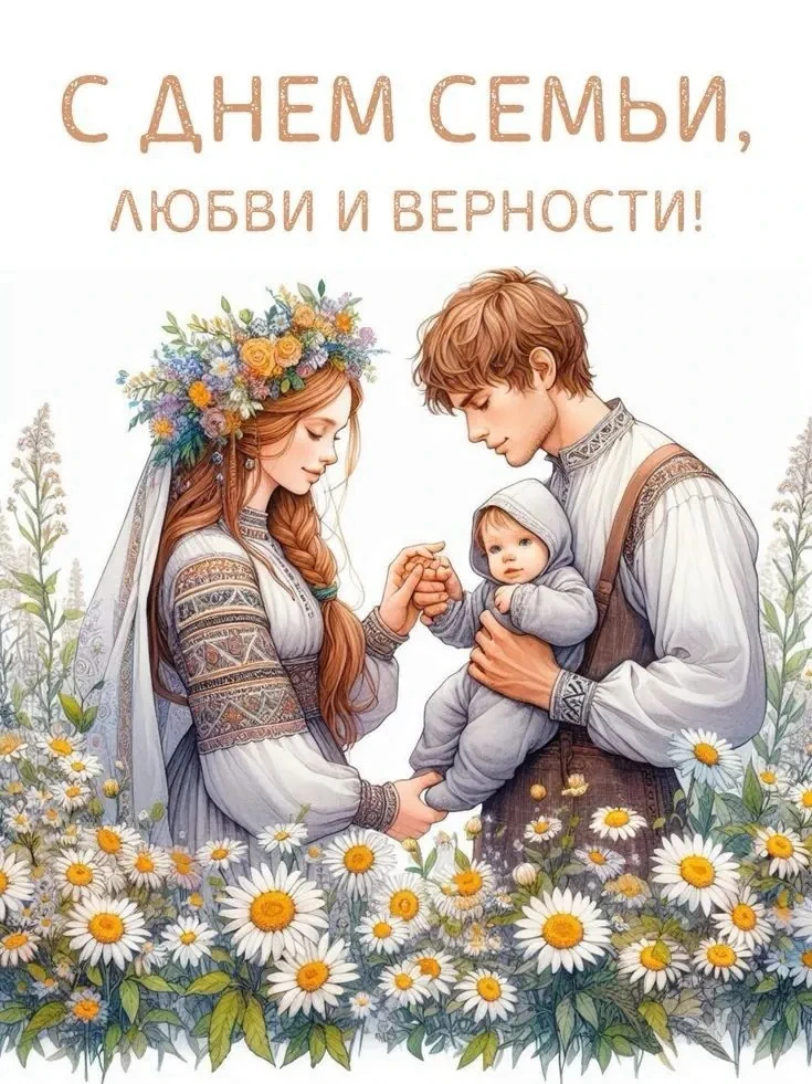 💙🌼 С Днём семьи, любви и верности! 🌼💙

Дорогие ученики, родители и педагоги!

От всей души поздр