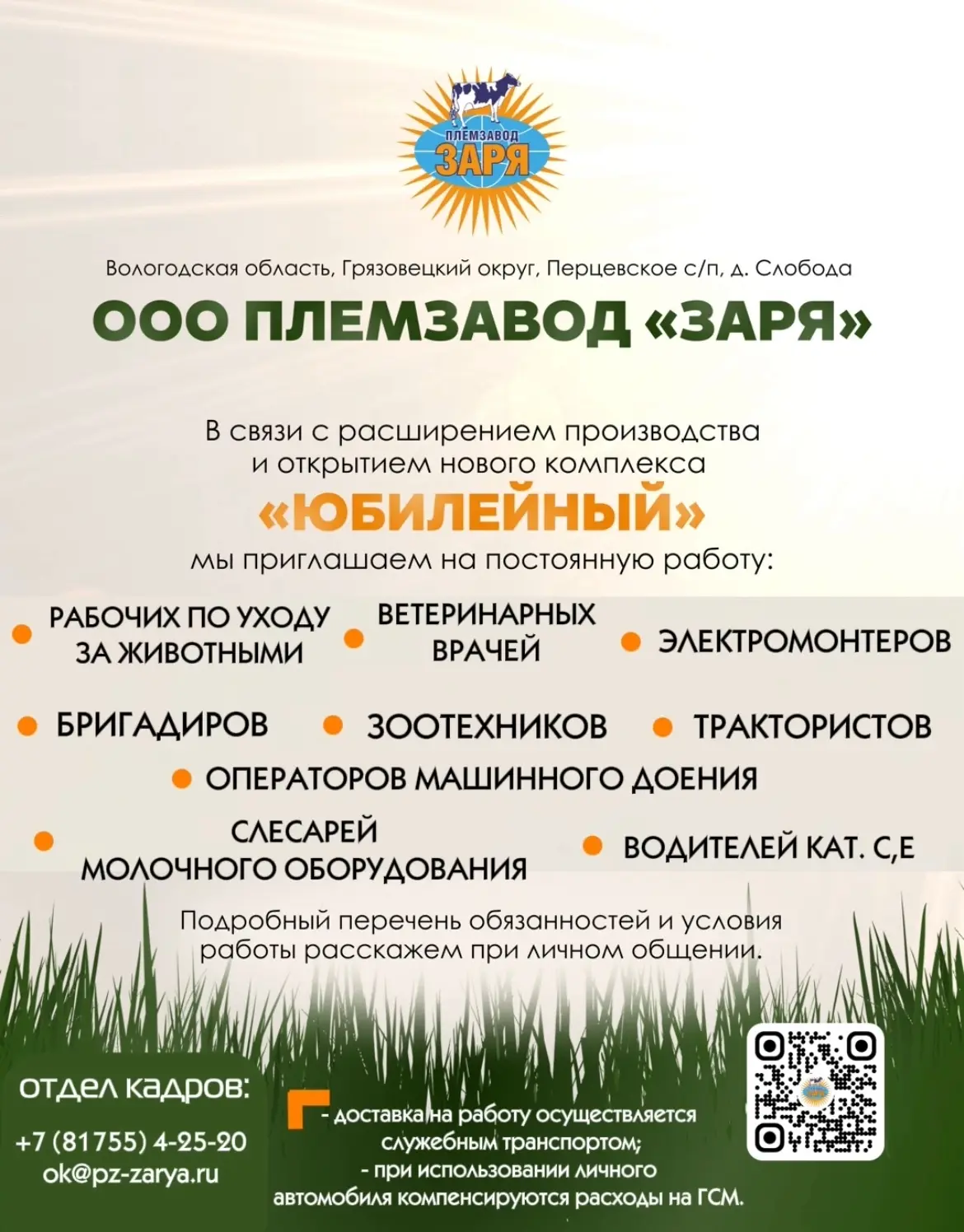 📢 Внимание, вакансия!

🐄 Племзавод «Заря» Грязовецкого округа ищет сотрудников на новый современны