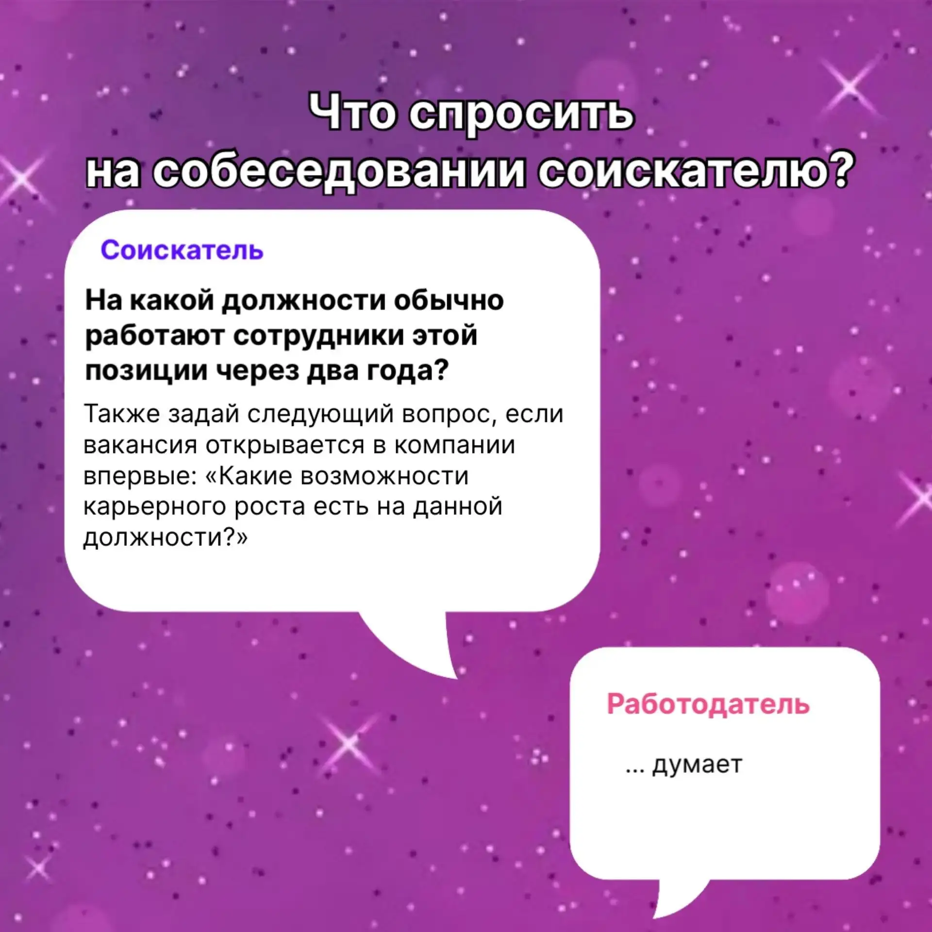 Часто при подготовке к собеседованию мы репетируем ответы на вопросы рекрутера и думаем...