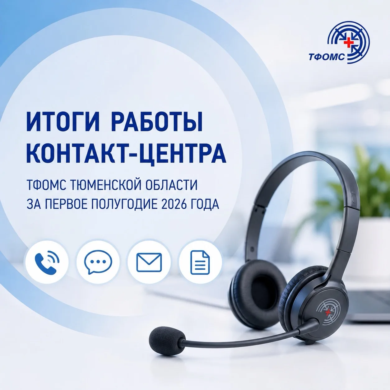 За первые шесть месяцев 2026 года в ТФОМС Тюменской области и страховые медицинские орг...