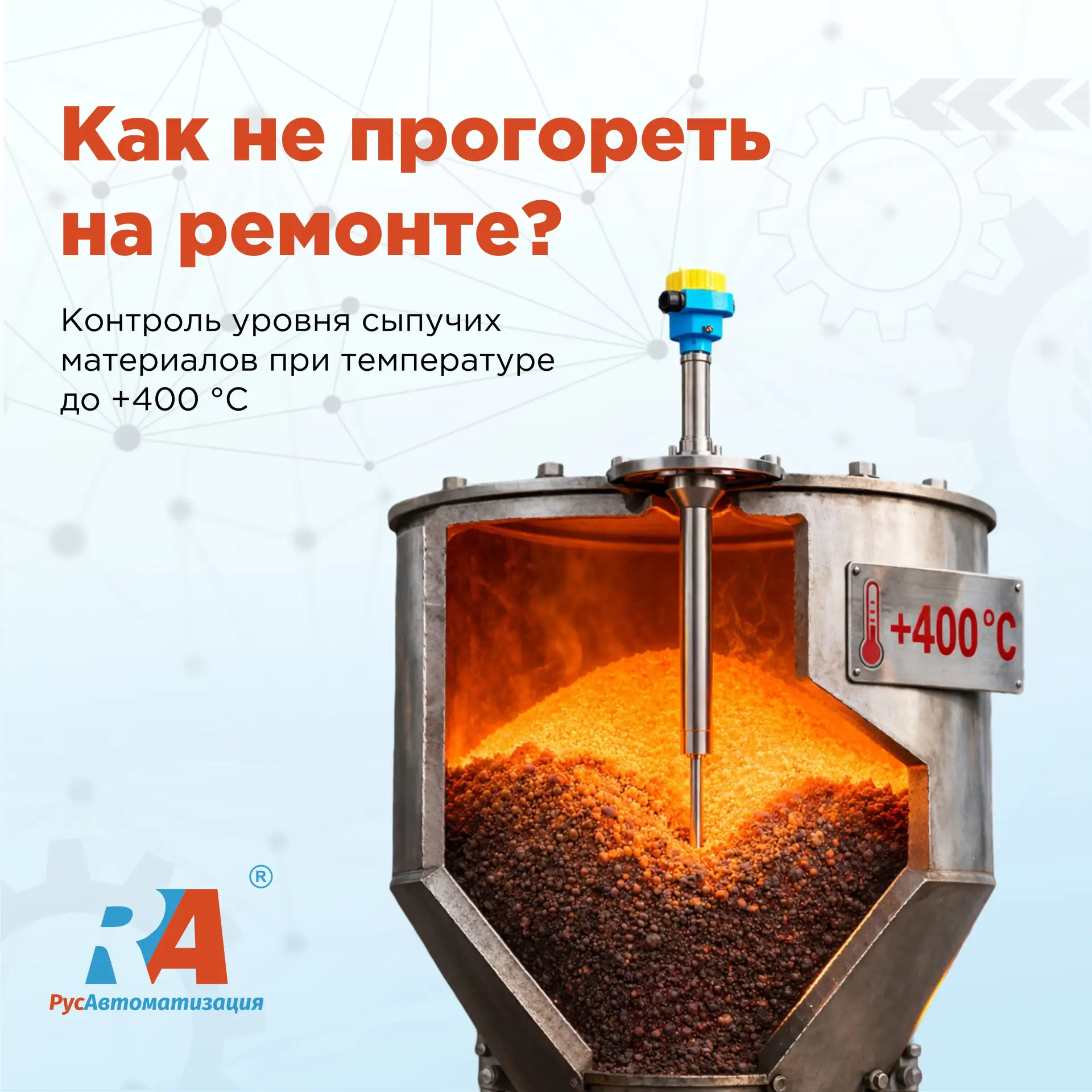 Температура – один из самых критических параметров для сигнализаторов уровня.