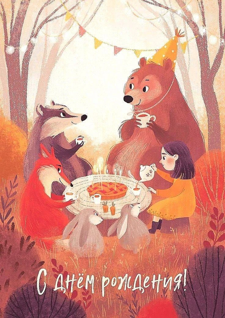 С Днём рождения! 🎂