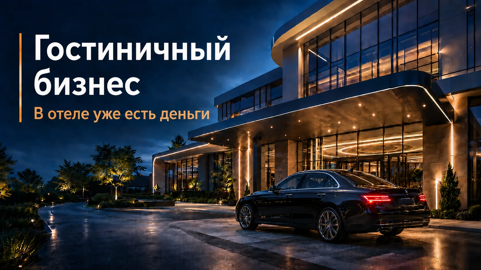 Что нужно знать о гостиничном бизнесе собственнику действующего отеля