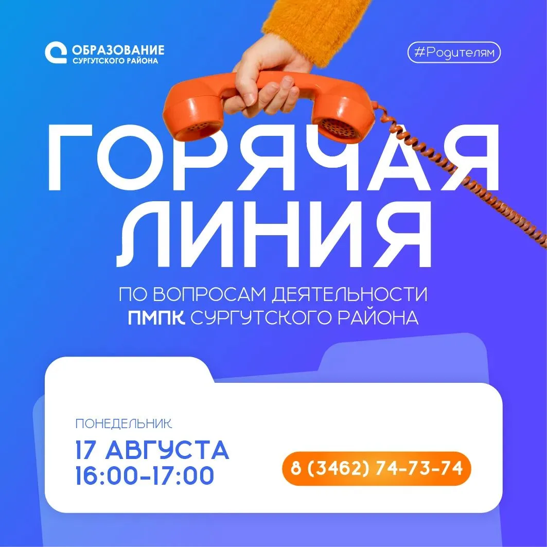 ☎ Горячая линия по вопросам деятельности ТПМПК Сургутского района!