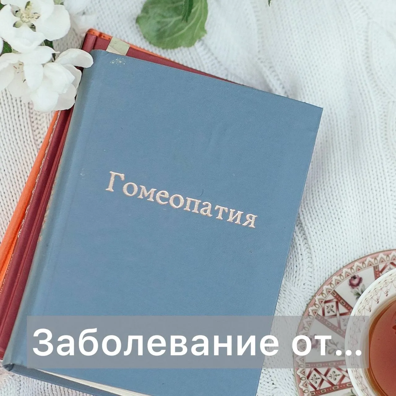 В гомеопатии есть важное понятие « заболевание от…»

И тут список огромный, может быть: 
.. от испуг