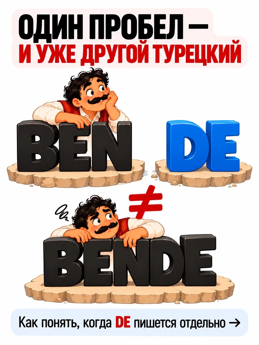 ОДИН ПРОБЕЛ — И УЖЕ ДРУГОЙ ТУРЕЦКИЙ 🇹🇷