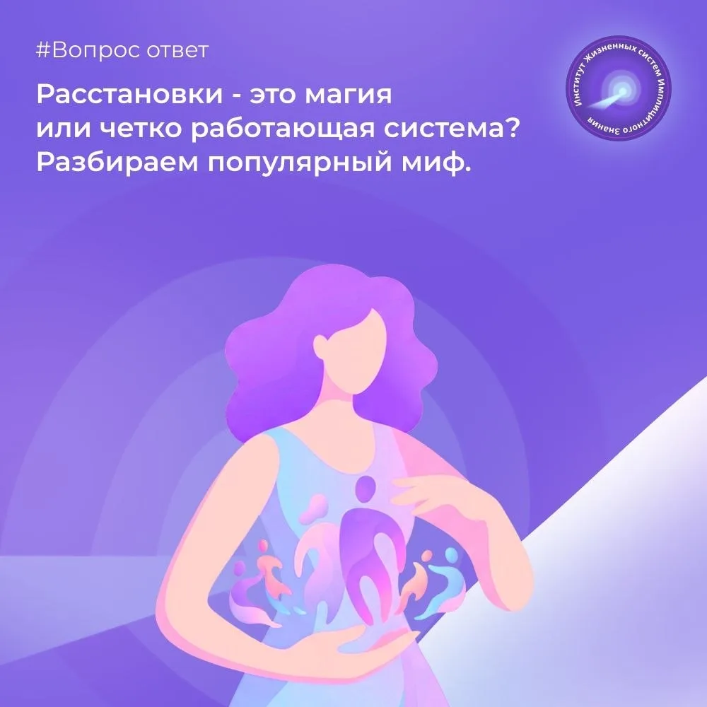 "Расстановки – это магия, а я в магию не верю!"