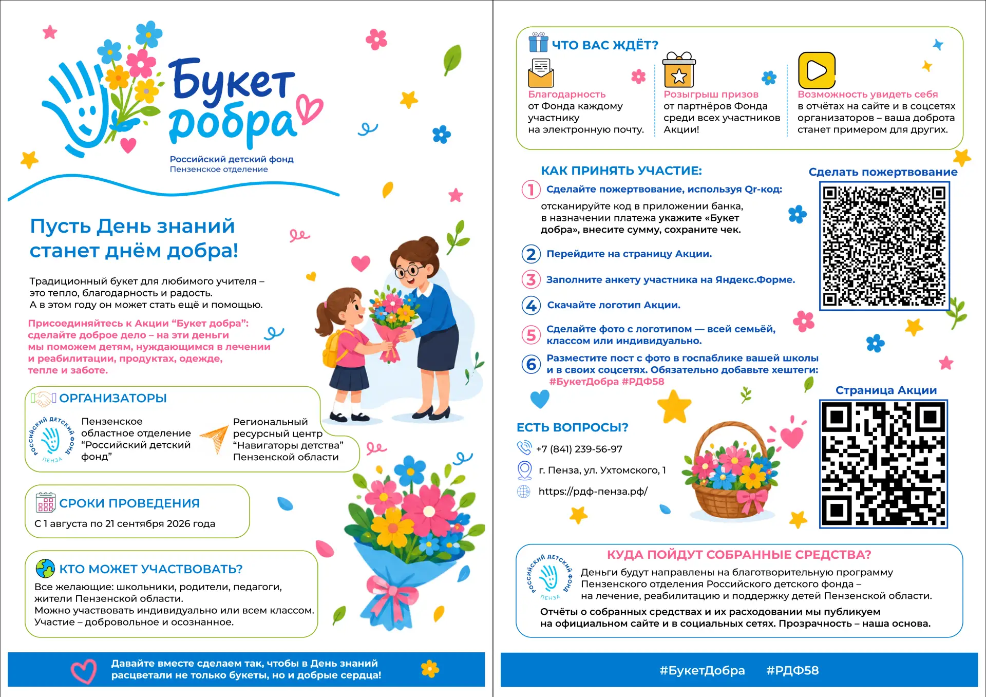💐 Поддержим благотворительную акцию «Букет добра» от Российского детского фонда!