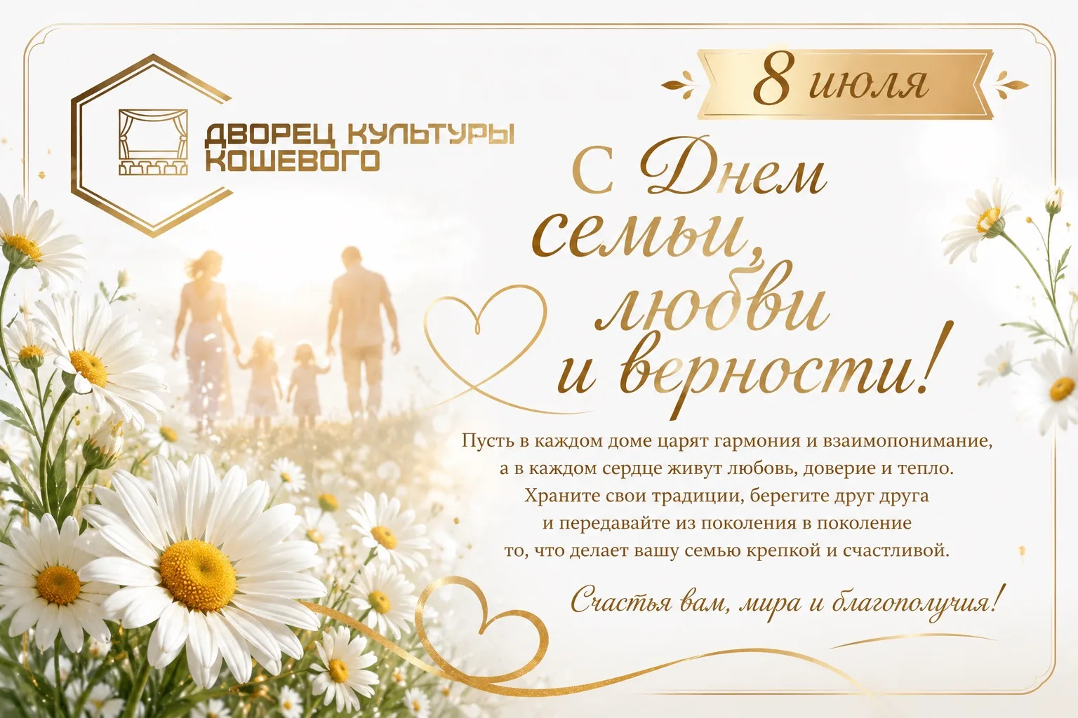 💐 С Днём семьи, любви и верности! 💐
Суходольский Дворец культуры от всей души поздравляет вас с эт