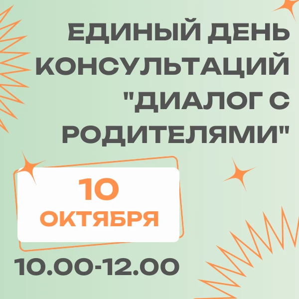 🎓10 октября (суббота) с 10:00 до 12:00 приглашаем родителей на Единый день консультаци...