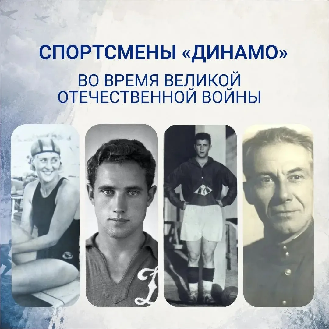 ⚽️ В 1941 году многие спортсмены общества «Динамо» оставили стадионы, спортивные площадки и трениров