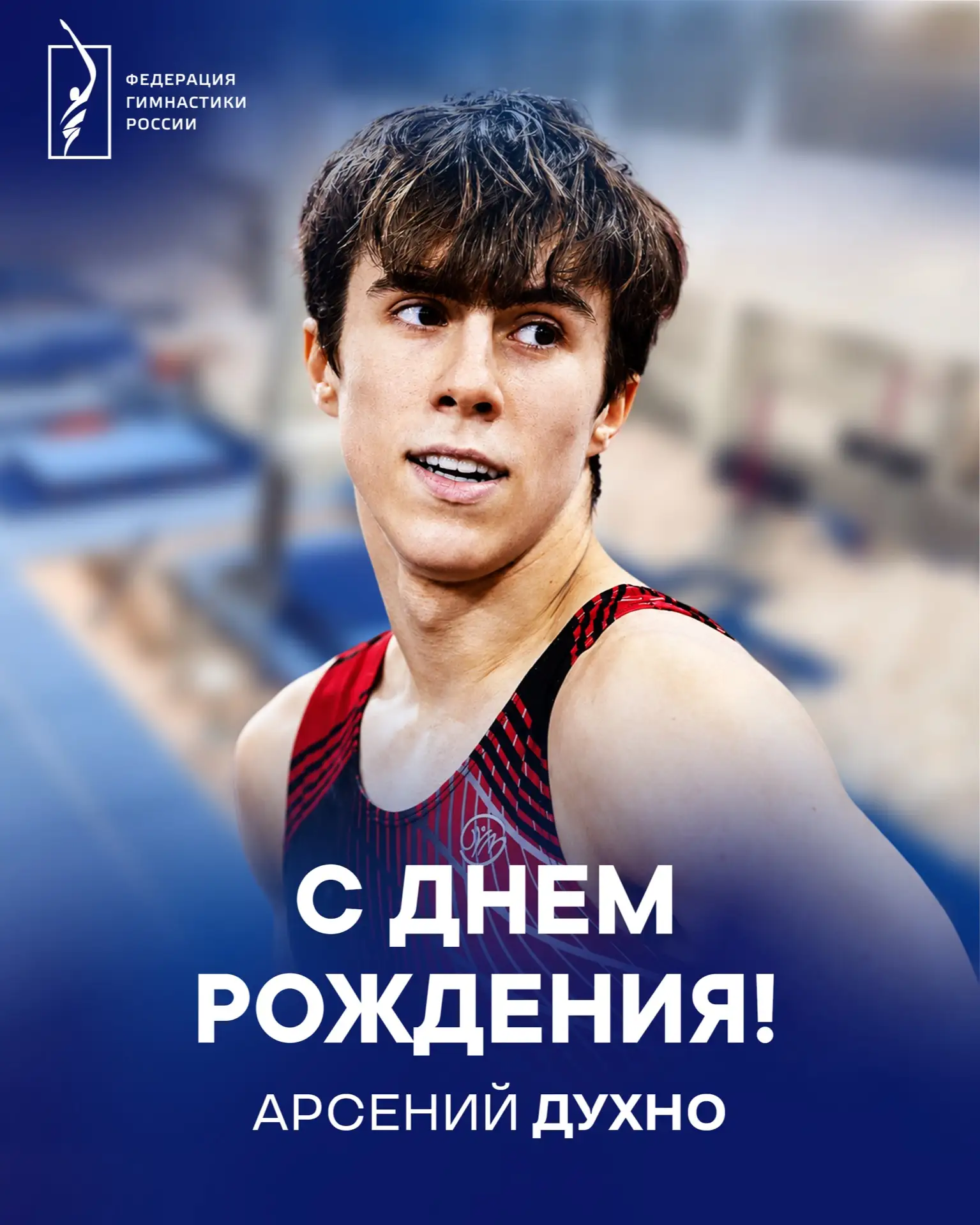 🎂 Поздравляем с 18-летием Арсения Духно — члена сборной России, двукратного чемпиона мира среди юни