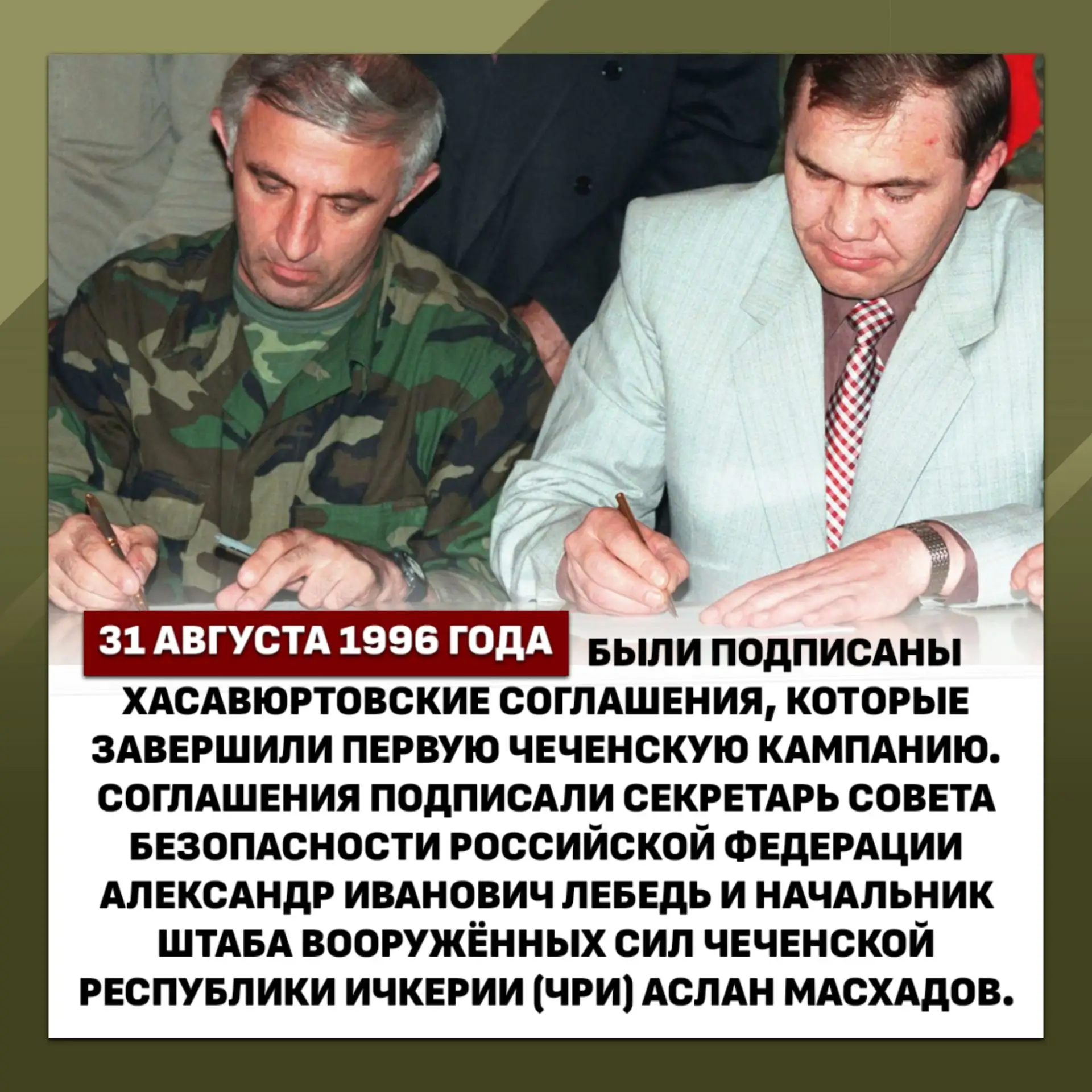 Завершение первой чеченской кампании: Хасавюртовские соглашения