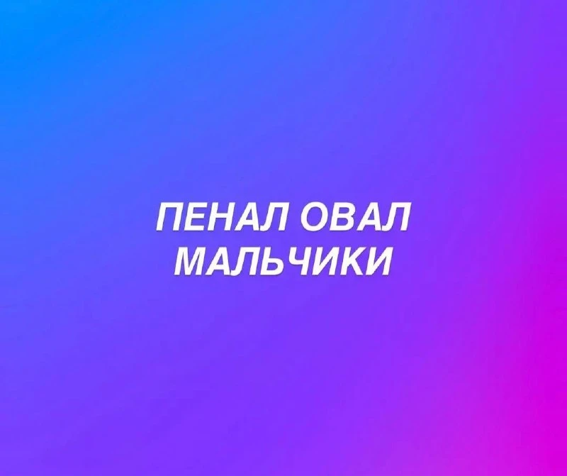 Стоимость овальных пеналов со скидкой 30%: