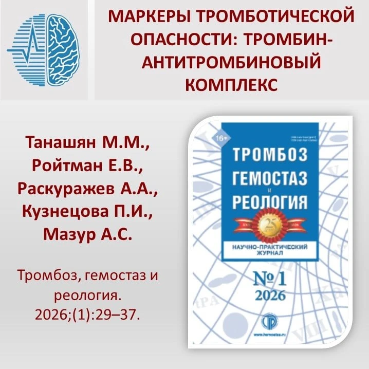 Маркеры тромботической опасности: тромбин-антитромбиновый комплекс