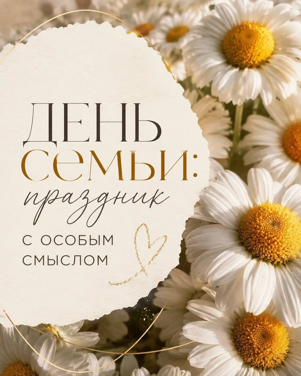 День семьи: праздник с особым смыслом 🩷