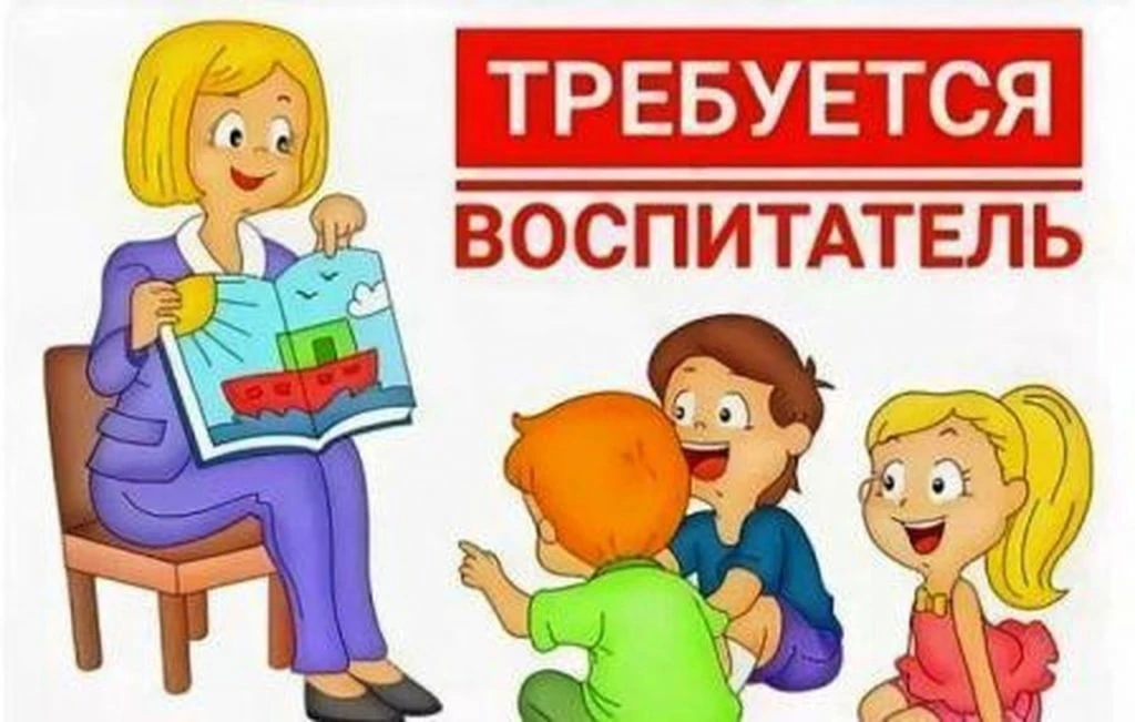 В наш дружный коллектив требуется воспитатель. Обязанности: 1.Обеспечивать реализацию образовательно