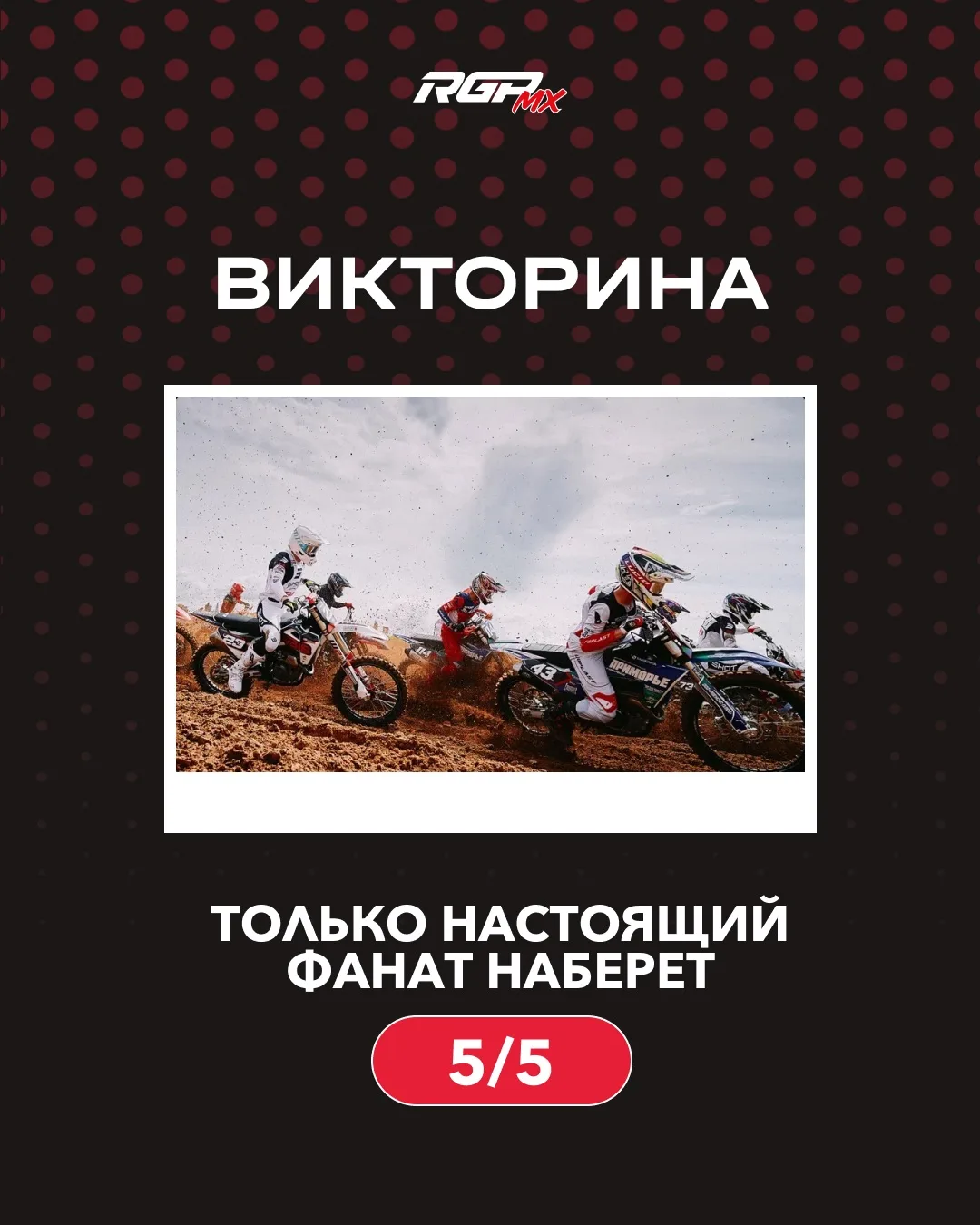🏁 Проверим, насколько хорошо вы разбираетесь в мотокроссе!

Мы подготовили небольшую викторину для 