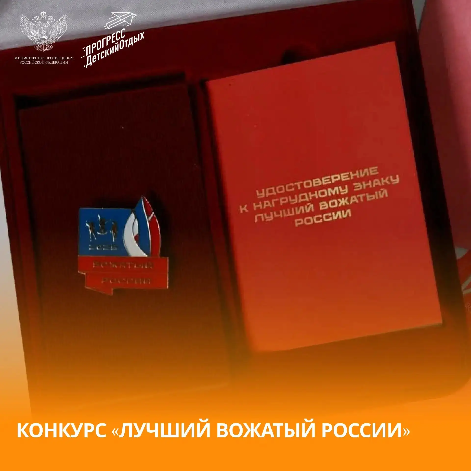 Стань лучшим вожатым России ❤️‍🔥

В 2026 году конкурс «Лучший вожатый России» вновь объединяет тех,