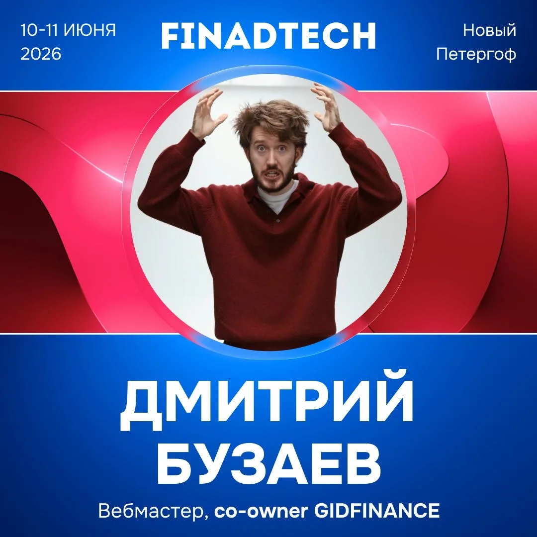 Открываем карты — встречай ещё одного мощного спикера ФАТ 2026! 🔥