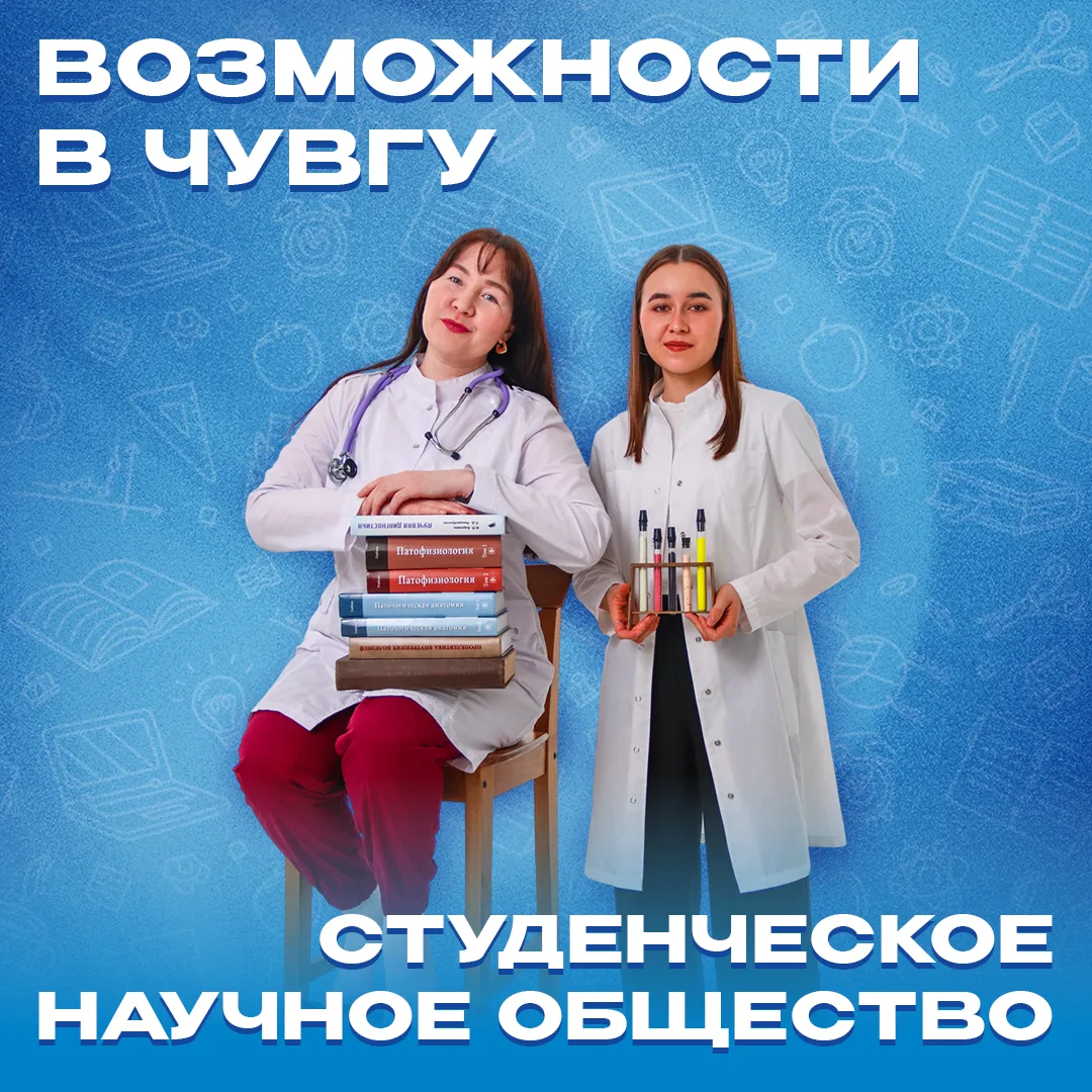 ЧувГУ | Студенческое научное общество

СНО — это пространство для твоих идей, стартовая площадка для