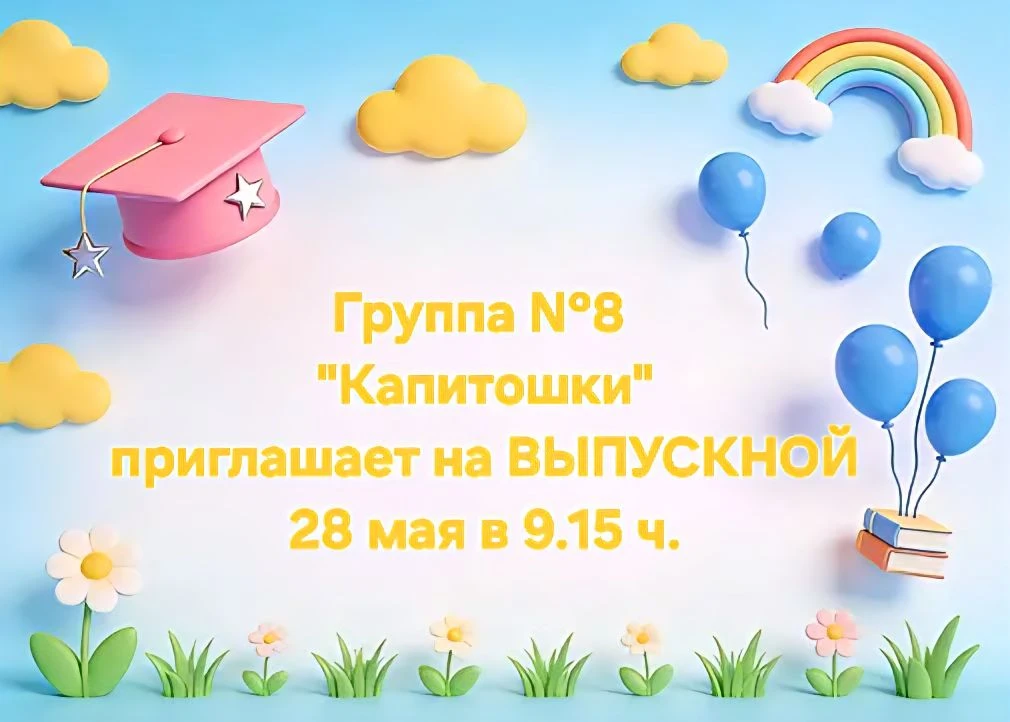 Приглашаем на выпускной!🌈
