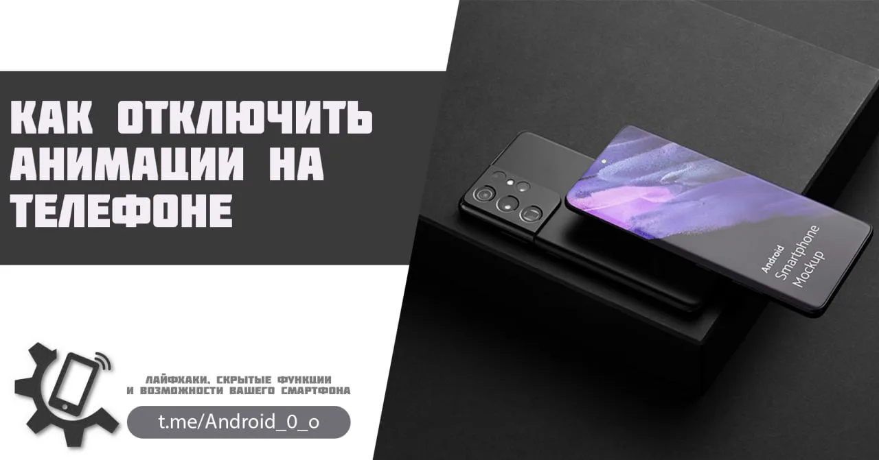 📱Как отключить анимации на телефоне