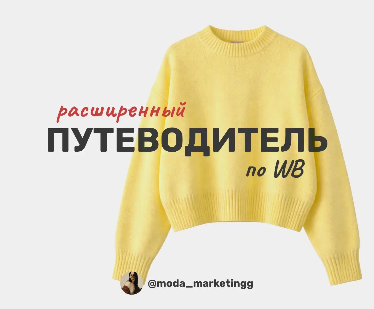 Знаю, как вы любите мой большой путеводитель по WB 🥹