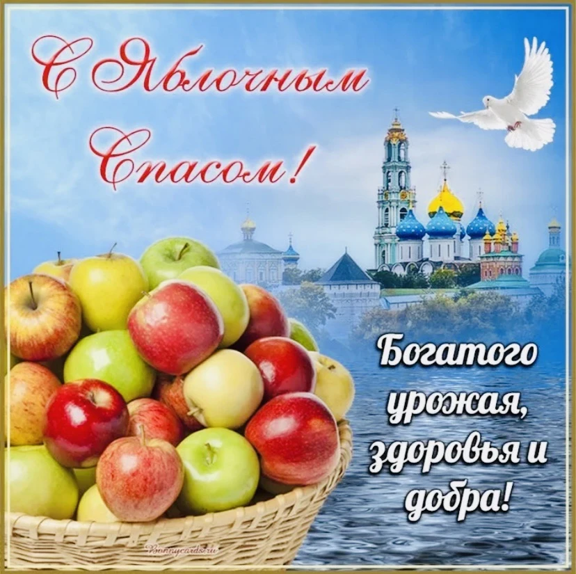 🎉 Поздравляем с Яблочным Спасом! 🎉🍎