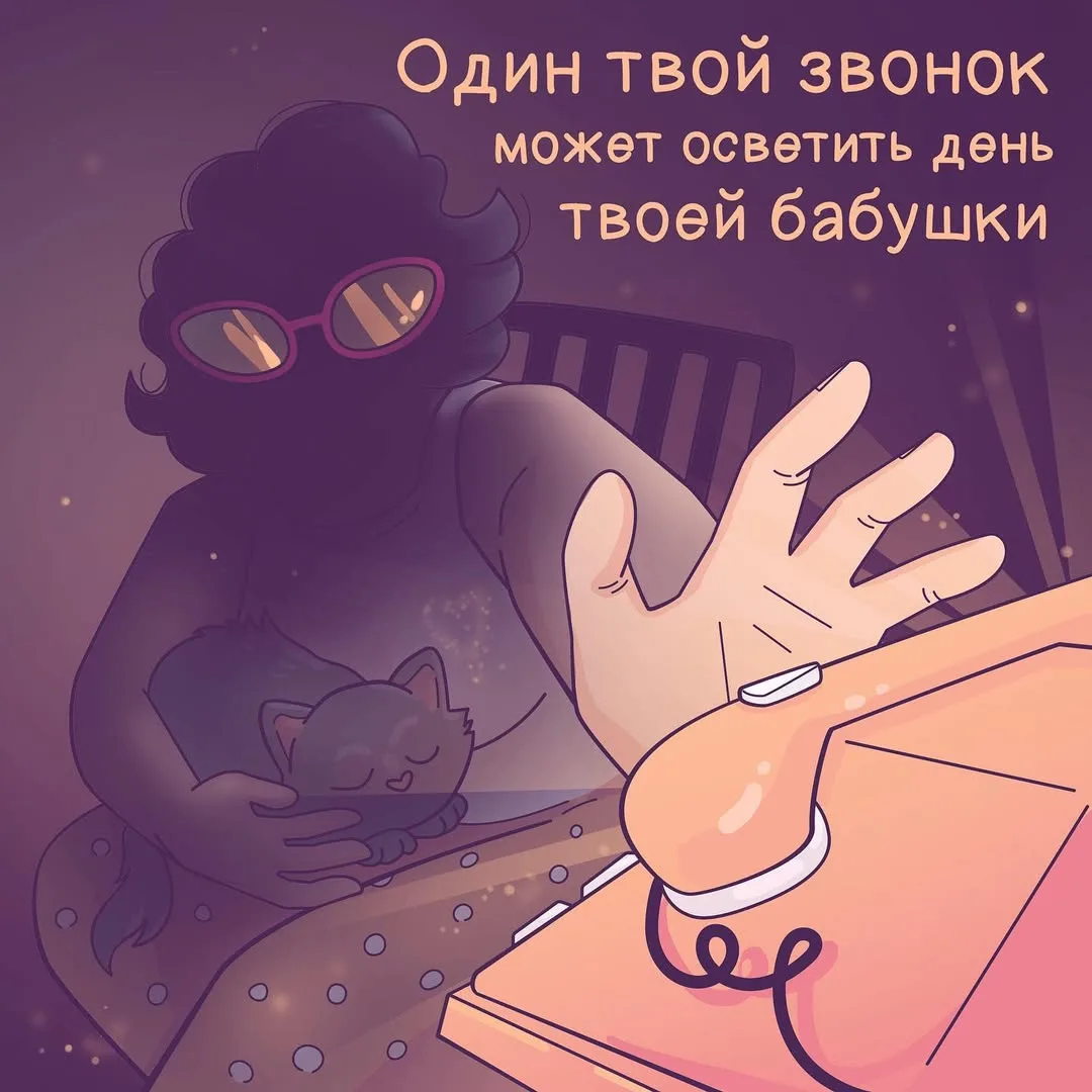 Когда в последний раз звонила родственникам? Не забывай о них ❤️