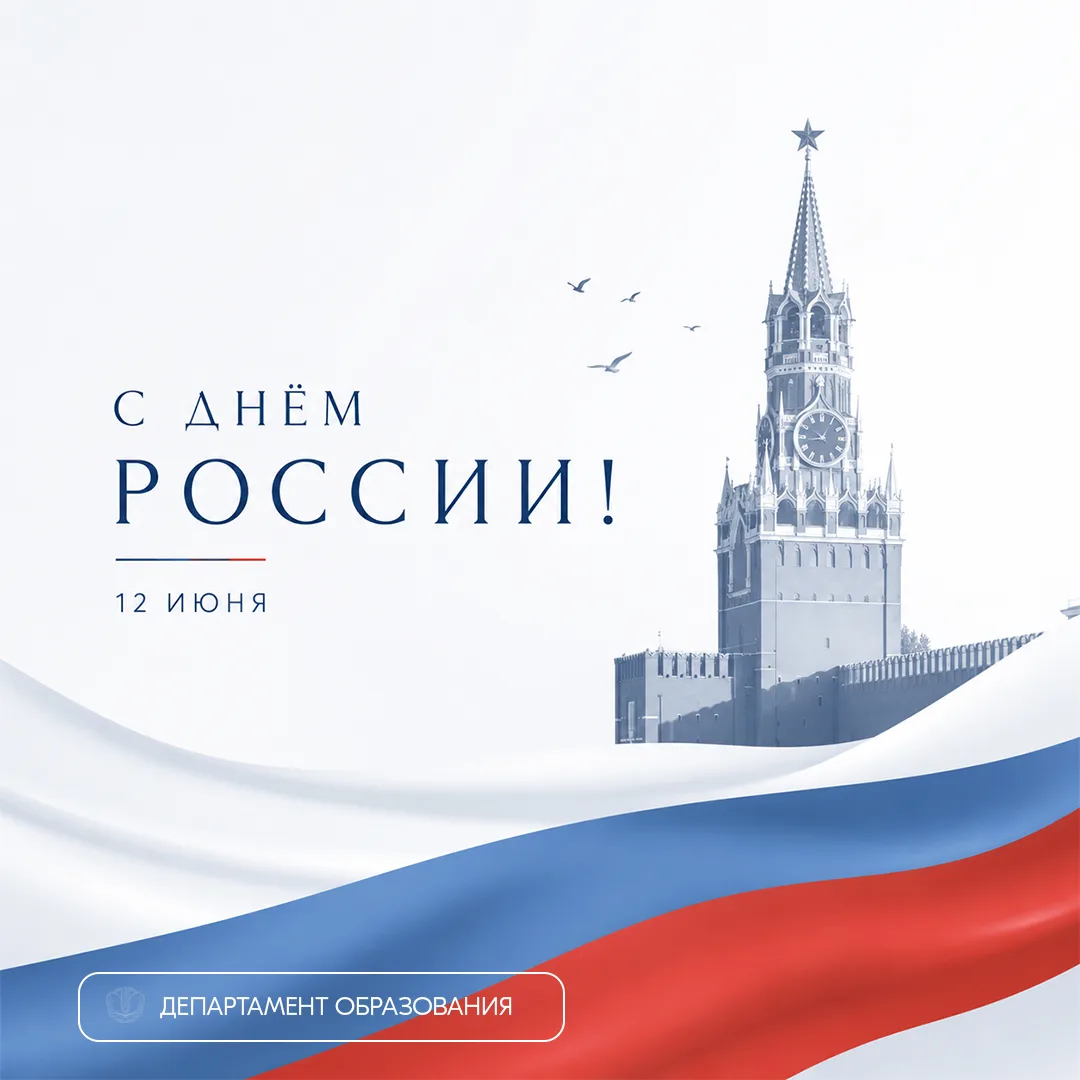 Дорогие друзья От имени Департамента образования сердечно поздравляем вас с Днём России...
