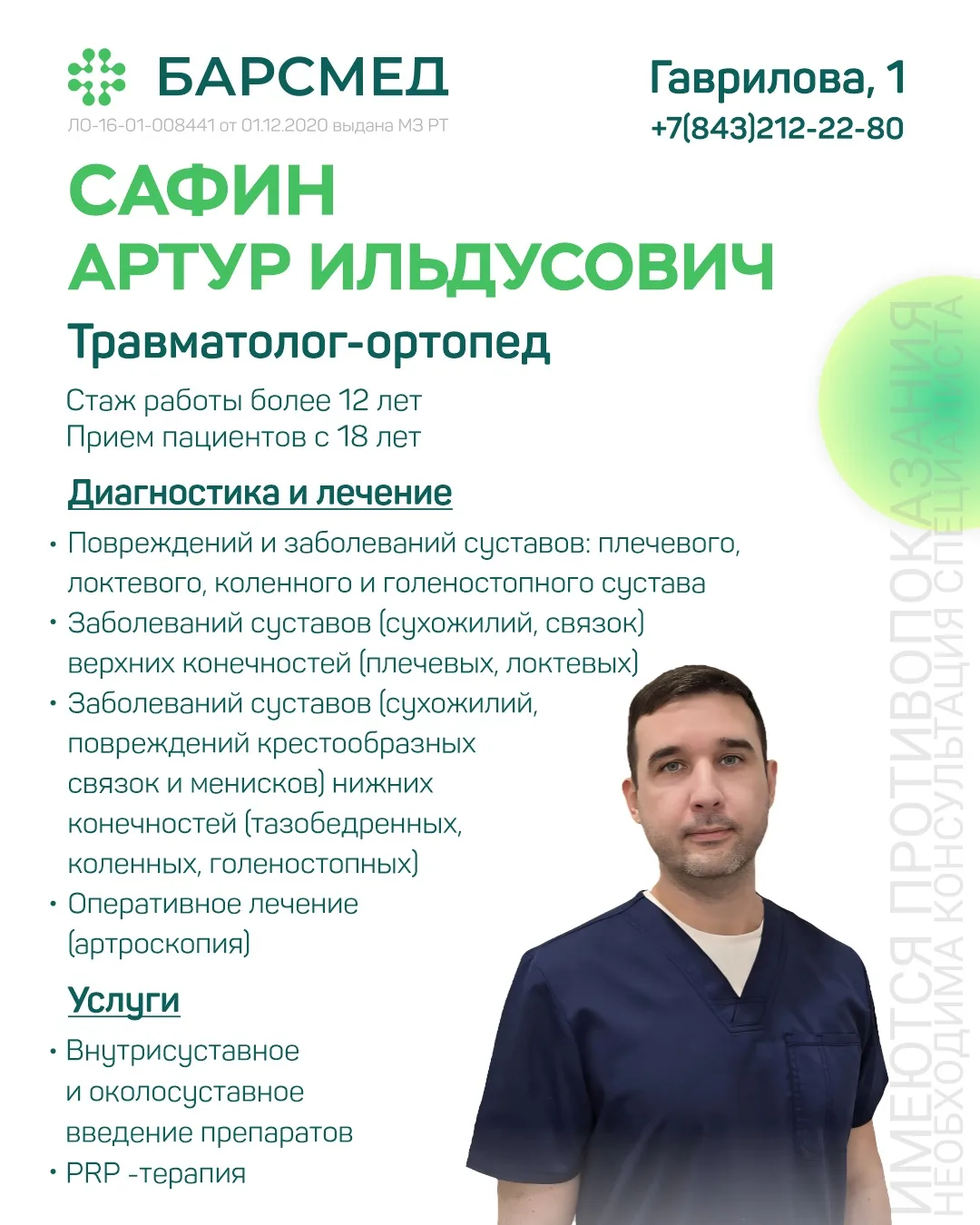 Представляем эксперта по здоровью суставов в «БАРСМЕД» — травматолога-ортопеда Сафина Артура Ильдусо