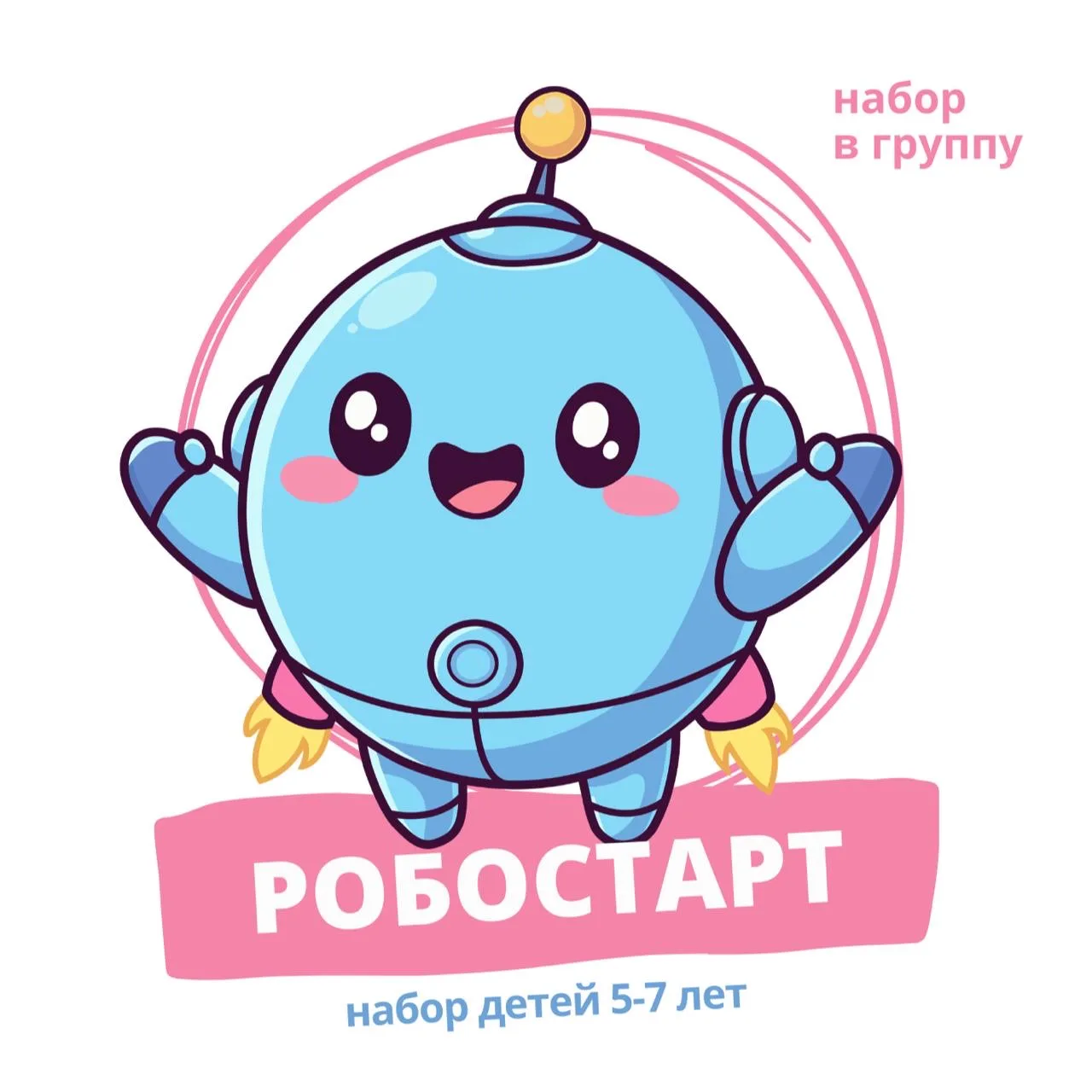 🤖 ОТКРЫТ НАБОР В РОБОСТАРТ!