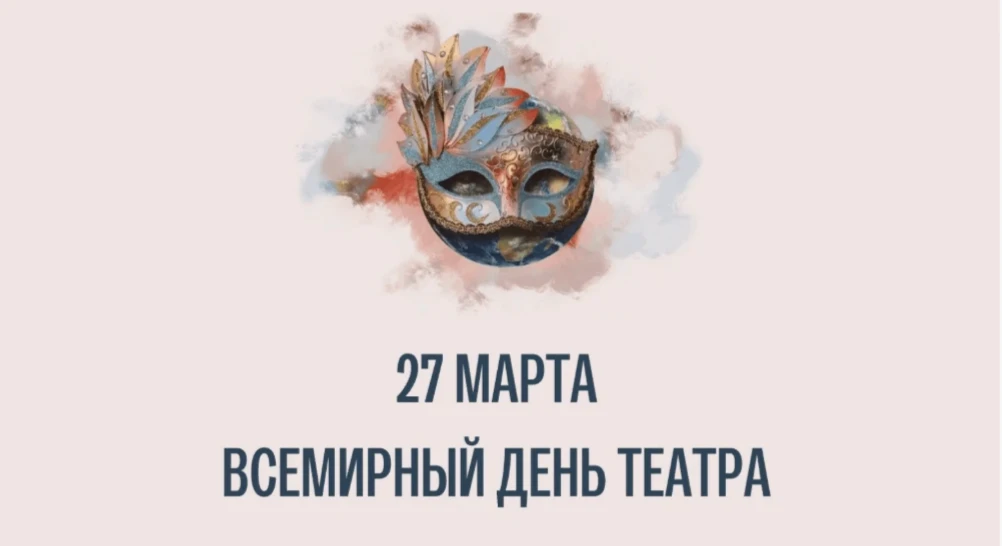 Всемирный день театра отмечается ежегодно 27 марта. Это международный праздник, который...