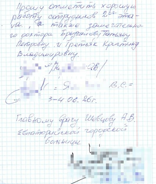 В адрес медицинских работников Евпаторийской городской больницы регулярно поступают благодарности.
М